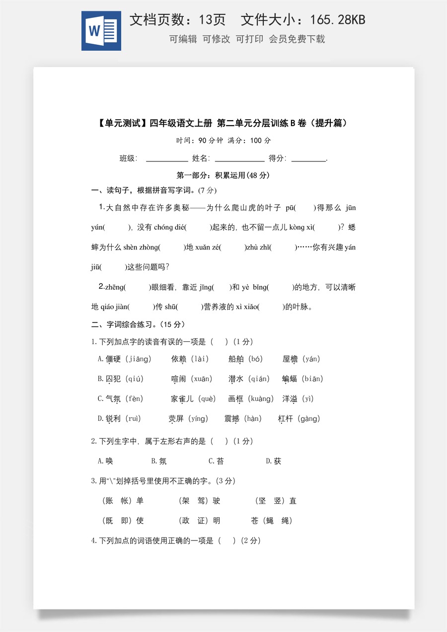 【单元测试】四年级语文上册 第二单元分层训练B卷（提升篇）【部编版 含答案】.docx